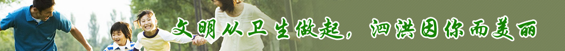 文明從衛(wèi)生做起，泗洪因你而美麗